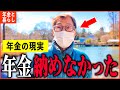 【年金いくら？】67歳「老後の年金生活、国民年金は納めなかったが...」年金インタビュー