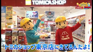【トミカ・プラレール】【Ｔくん、てっちゃん】トミカショップ東京店にいってみた