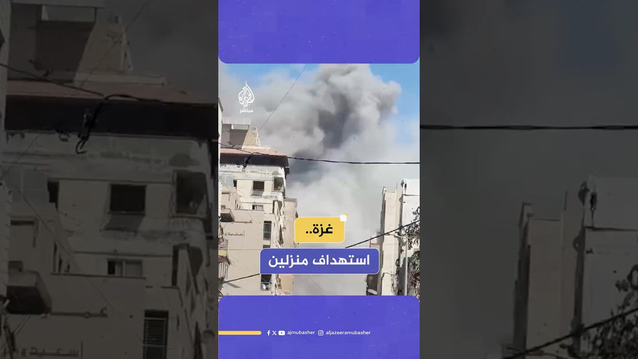 مراسل الجزيرة مباشر: قـصـ ـف إسرائيلي يستهدف منزلين بالقرب من مركز السويدي الطبي التابع للأونروا