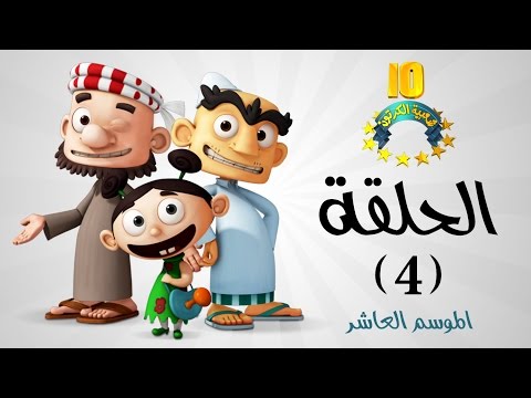 شعبية الكرتون عرس شامبيه الجزء 2 موسم 10 الحلقة 4