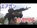持っているエアガン全部撃ってみた～電動ガン＋a編～