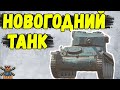 AMXmas - ОБЗОР ТАНКА САНТЫ 🔥 WoT Blitz