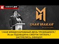 1 МАЯ МЕЖДУНАРОДНЫЙ ДЕНЬ ТРУДЯЩИХСЯ / 76-ая ГОДОВЩИНА СМЕРТИ ГИТЛЕРА / ЗАСТРЕЛИСЬ, ОФИЦЕР!