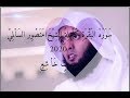 سورة البقرة كاملة الشيخ منصور السالمي Sura al baqara  Sheikh Mansour Salmi HD 2020