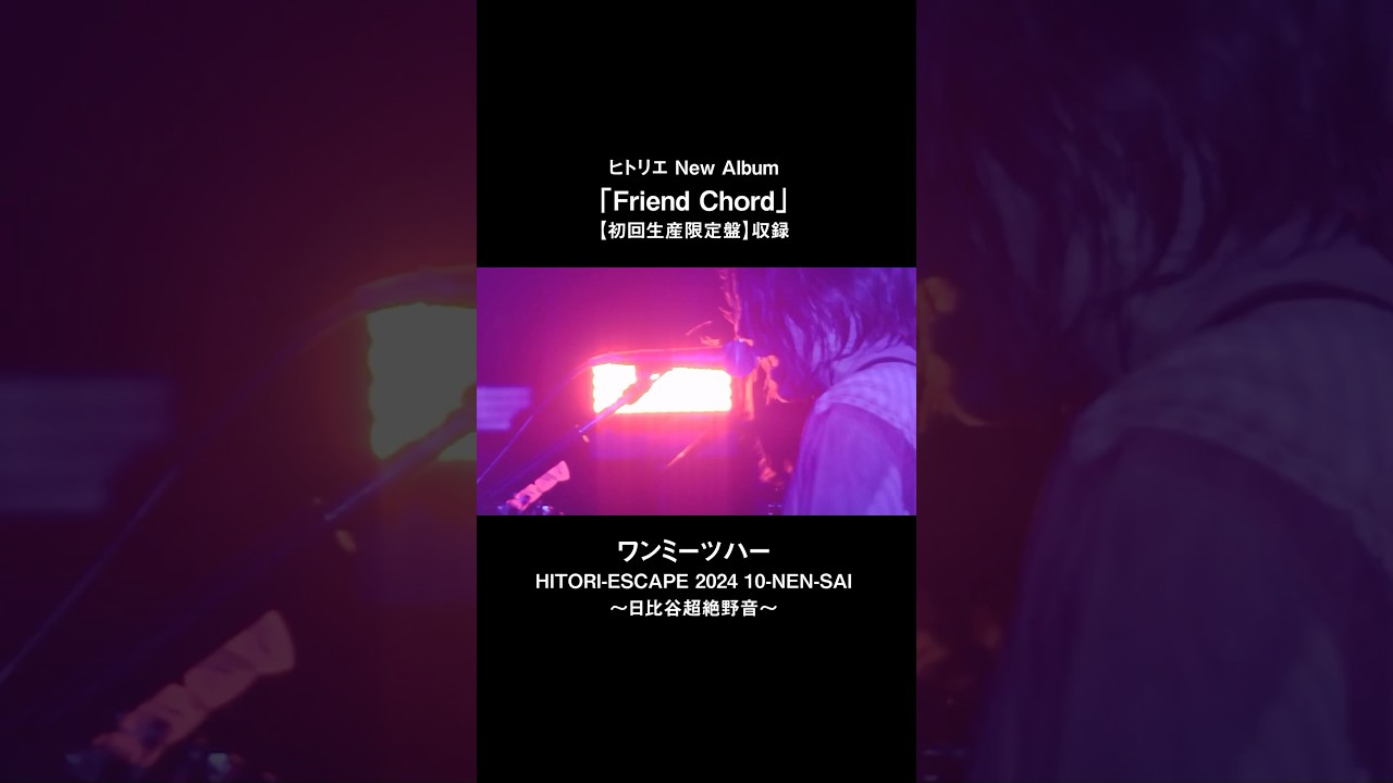 ヒトリエ「ワンミーツハー」from HITORI-ESCAPE 2024 10-NEN-SAI