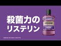 リステリン® 実感保証 30秒 ver