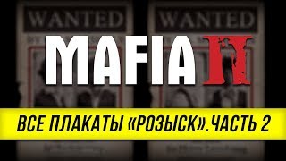 Mafia II - Все плакаты \