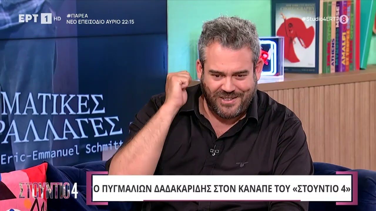Ο Πυγμαλίων Δαδακαρίδης στο «Στούντιο 4»