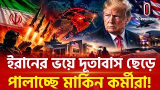 Full ইরানের নিশানায় মার্কিন দূতাবাস !  | Iran | UAS | Independent TV News