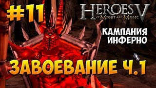 Герои Меча и Магии 5 - Поклоняющийся ( Инферно ) - Миссия 3: Завоевание ч.1 Герои Меча и Магии 5 - Поклоняющийся ( Инферно ) - Миссия 3: Завоевание ч.1