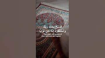 سورة النصر تلاوة  الإمام عبد الرحمن السديس 💗 Al Nasr, Abdul Rahman Sudais