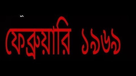 EUGSC, Class: 11, Bangla 1st Paper, Lec No: 30, কবিতা : ফেব্রুয়ারি ১৯৬৯, পর্ব : ২, Iffat Ara Dola