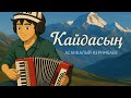 Кайдасың Cover