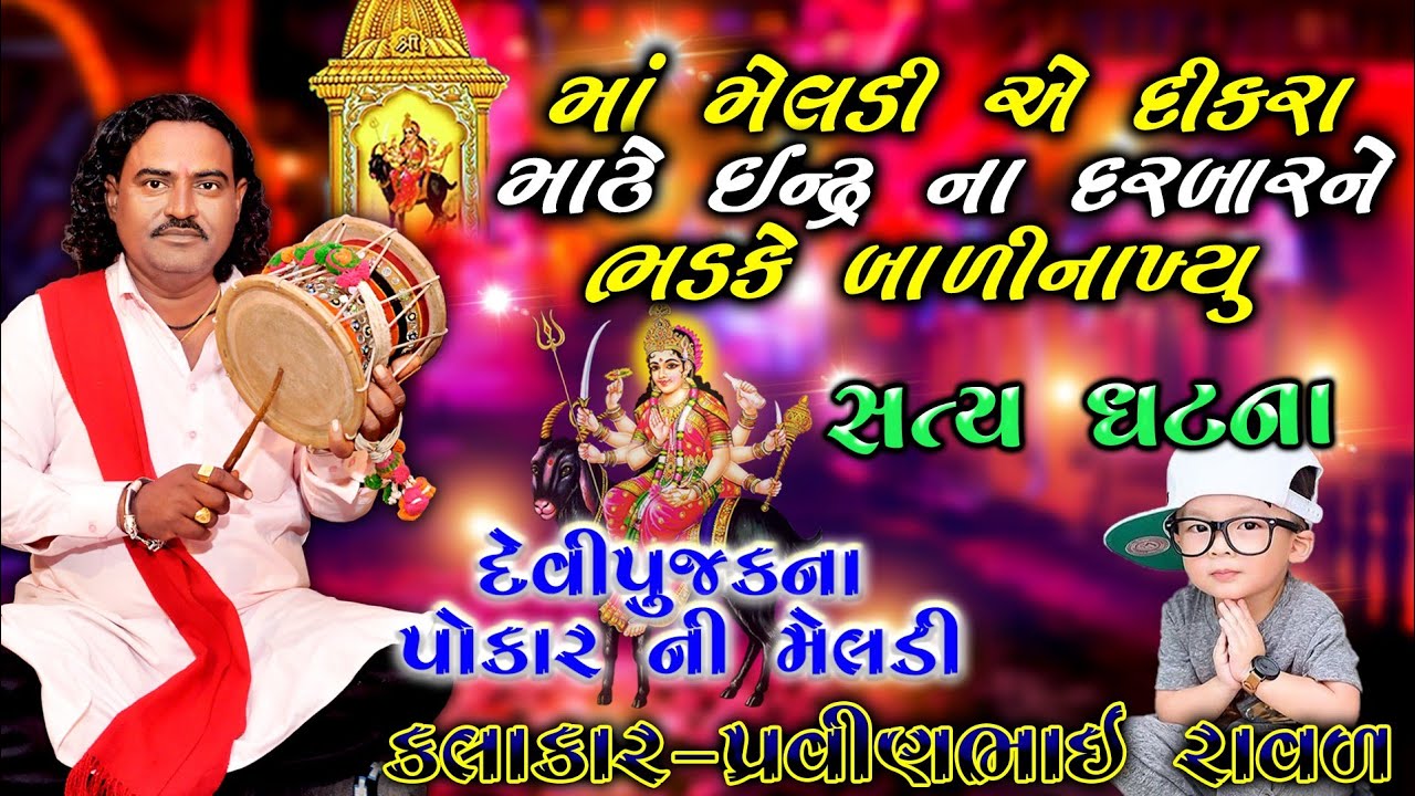 દેવી પૂજક ના પોકાર ની મેલડી | પ્રવીણભાઇ રાવળ | મેલડી માં ની વાર્તા | pravinbhai Raval | Satya Ghatna