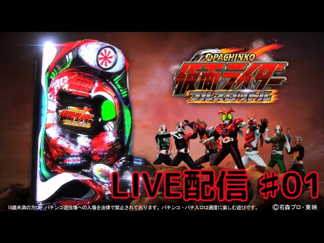 パチンコ実機】CRぱちんこ仮面ライダー フルスロットル - YouTube