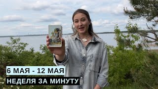 6 МАЯ - 12 МАЯ • НЕДЕЛЯ за МИНУТУ • Таро Прогноз на Неделю • Diva V.S