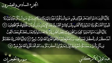 سورة الحجرات مكتوبة للشيخ عبد الوالي الأركاني برواية حفص عن عاصم - القرآن كاملا -