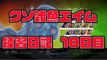 [Apex Legends]  クソ雑魚エイムが毎日エイム練習したらどうなるのか～１８日目～
