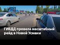 ГИБДД провела масштабный рейд в Новой Усмани