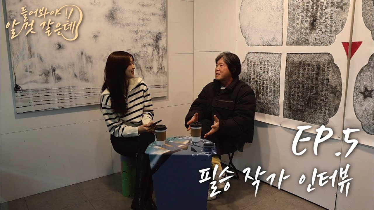 필승 작가 인터뷰 ㅣ 들어봐야 알 것 같은데 EP.5 - YouTube