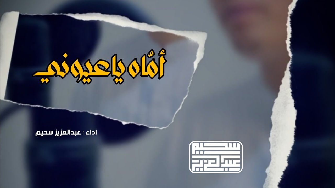 اماه ياعيوني ️ | Abdelaziz sheim عبدالعزيز سحيم - YouTube