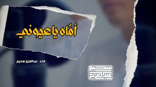 اماه ياعيوني ❤️ | Abdelaziz sheim عبدالعزيز سحيم