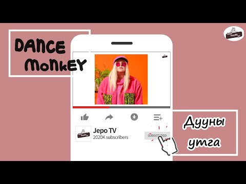 Dance Monkey дууны утга? I Хэнд зориулж дуулсан дуу вэ?I Хамтдаа дуу орчуулъя I #2 Дууны утга