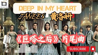 《巨塔之后》片尾曲伴奏🎵《Deep in My Heart》🎤Janees黃洛妍｜TVB電視劇集歌曲｜卡拉OK動態歌詞字幕｜去人聲｜KARAOKE｜KTV｜純音樂｜聲夢傳奇2亞軍｜宣萱