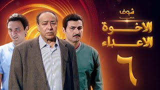 مسلسل الإخوة الأعداء الحلقة 6 - صلاح السعدني - ياسر جلال - فتحي عبدالوهاب