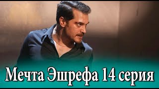 Мечта Эшрефа 14 серия на русском языке. Новый турецкий сериал
