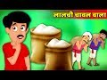 चावल वाला की कहानी | Rice Seller’s Story |  Hindi Kahaniya | Stories in Hindi | Kahaniya