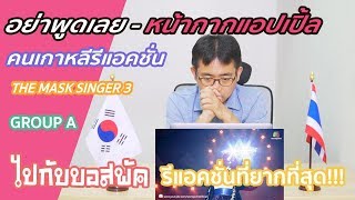 บอสพัคคนเกาหลีรีแอคชั่น อย่าพูดเลย - หน้ากากแอปเปิ้ล | KOREAN REACTION THE MASK SINGER 3