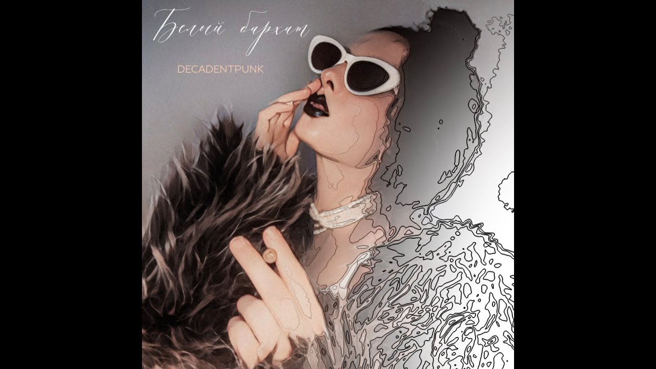 DECADENTPUNK - Дилер нелегальных мыслей