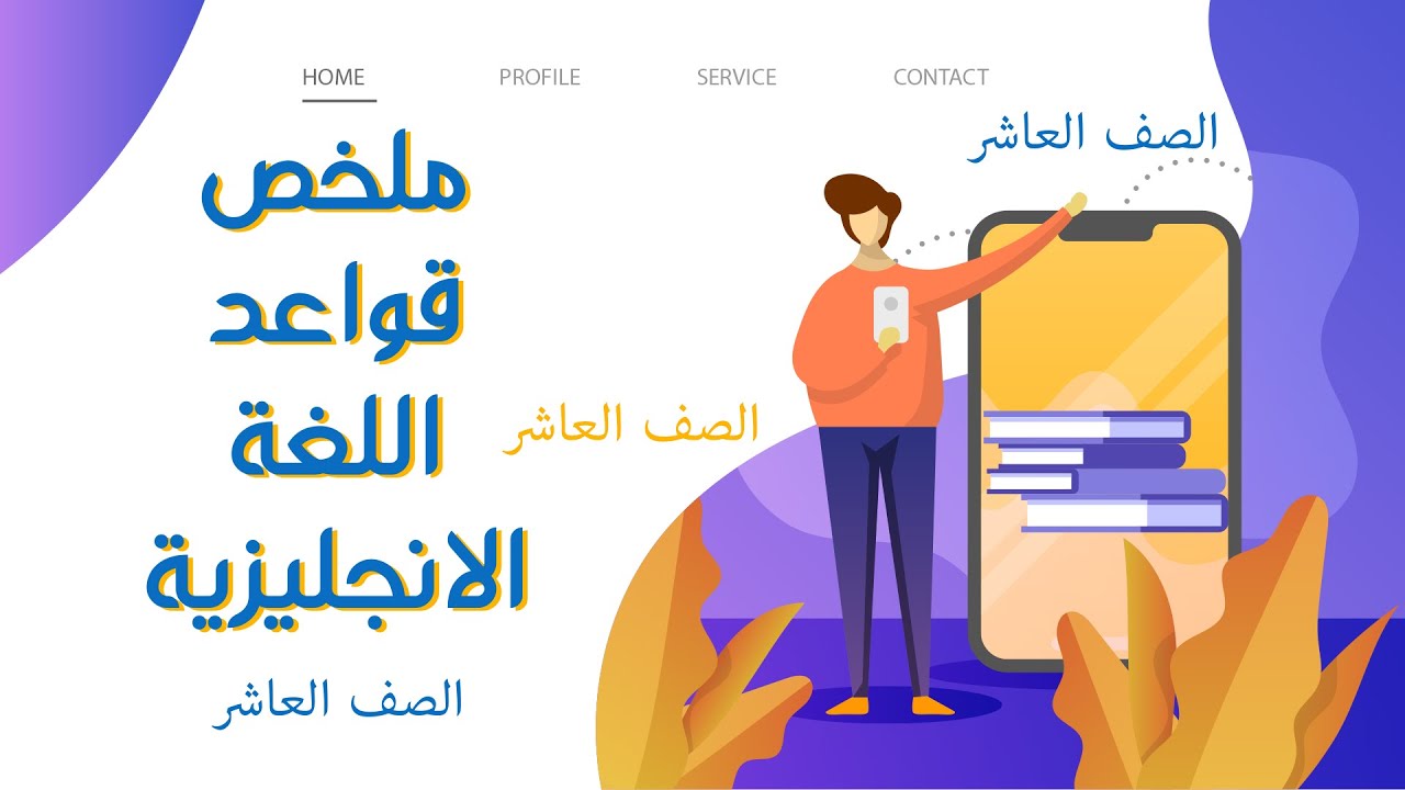 مراجعة شاملة لصف العاشر (معاني كلمات - القواعد - القصة - التعبير) الفصل الاول