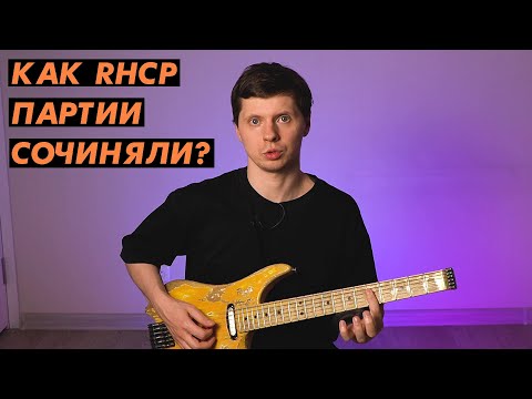 Видео: 10 элементов гитарного стиля RHCP / Red Hot Chili Peppers