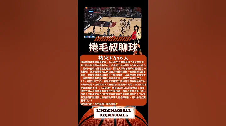 NBA附加赛分析-热火 VS 76人，#足球 #篮球 #nba #棒球 #热火 #76人 #季后赛 #总冠军 #卷毛叔 #我要上热门 #热门 #Butler #Maxey #Embiid - 天天要闻