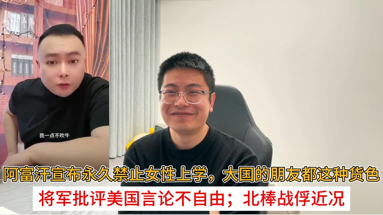 阿富汗宣布永久禁止女性上学，大国的朋友都这种货色；将军批评美国言论不自由；北棒战俘近况