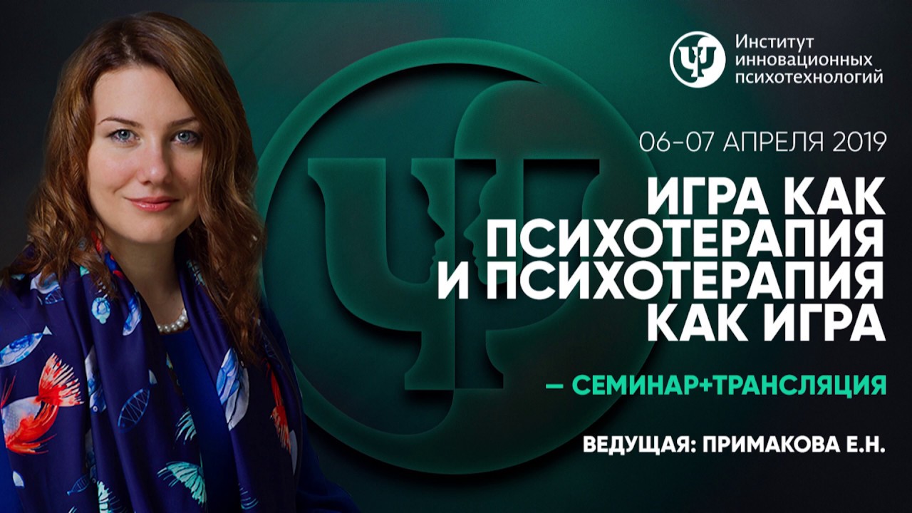 Игра как психотерапия и психотерапия как игра - YouTube
