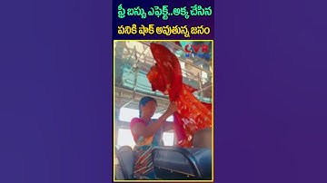 ఫ్రీ బస్సు ఎఫెక్ట్ అక్క చేసిన పనికి షాక్ అవుతున్న జనం | Free Bus Effect | Virul Video | CVR NEWS