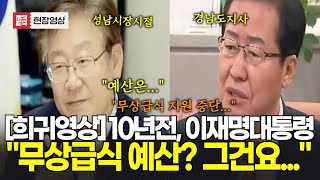 [이재명대통령 희귀영상] 10년 전...성남시장시절, 당시 홍준표 경남도지사에게 했던 말은?