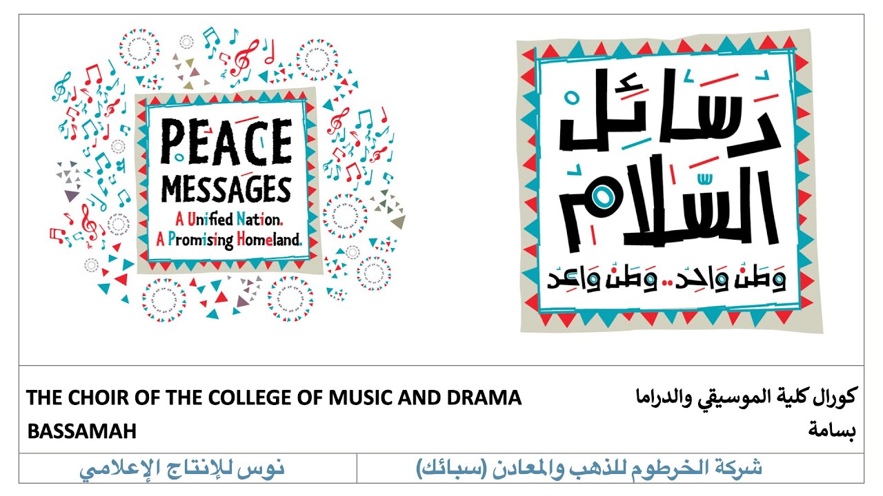 كورال كلية الموسيقي والدراما - بسامة | The Choir of the College of Music and Drama - Bassamah