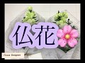 超簡単  フェイクの仏花  70代のフラワーデザイナーが教えますno351