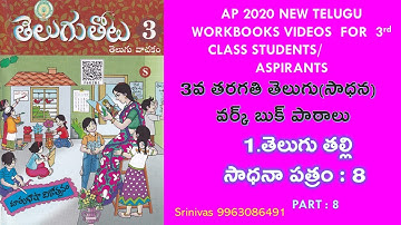 AP 3RD TELUGU WORKBOOK/WORKSHEET - 8 @SrinivasAcademy