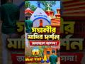 এত মন্দির এক জায়গায়! গঙ্গনী ঘুরে অবাক হয়ে গেলাম 😳#explore #গঙ্গনী #ytshorts #kalimaa