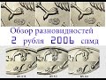 2 рубля 2006 спмд. Обзор редких разновидностей. Редкие монеты