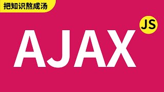 Ajax 是什么? 如何创建一个 Ajax？ - JavaScript前端Web工程师