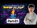 آموزش جاوا به زبان دری | مبتدی تا پیشرفته | پروژه محور