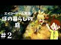 【#2】EIKOがほの暮しの庭を生配信！【ゲーム実況】