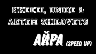 Nkeeei, Uniqe & Artem Shilovets - Айра (Speed Up, Nightcore, Sped Up)