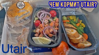 What does Utair offer for lunch? Personal experience of dining on board an aircraft. 2022